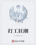 打工狂想曲高清在线观看