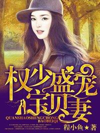 权少宠妻如命宝贝要亲亲