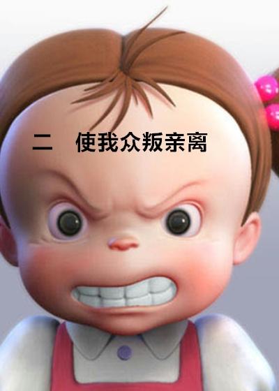众叛亲离正确答案一肖