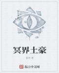 冥界一把手是谁