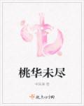 桃华月惮解析