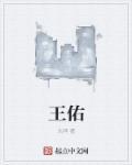 王佑硕原名叫什么