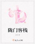 陇门客栈 云岑