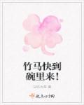竹马快到碗里来糖糖