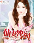 仙妻驾到虞先生请查收
