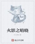 火影之晓之暗鸣