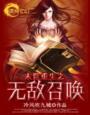 末世之无敌召唤师