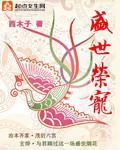 盛世荣宠之妖妃嫁到有声书