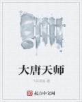 大唐第一天师23
