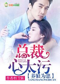 养狼为患总裁心太污全文