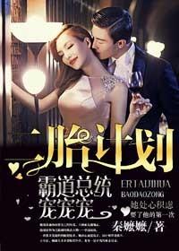 霸道总裁的二婚宠妻全文