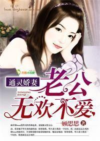 通灵小甜妻收复神秘老公免费阅读