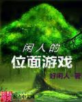 影视位面大闲人