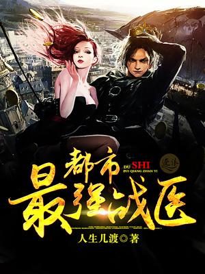 都市最强战医人生大结局