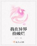 我在异界捡垃圾第二关怎么过