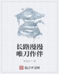 长路漫漫只为你