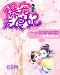 爆宠无良妃玉笑笑