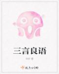 三言良语的意