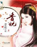香妩百度