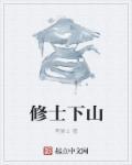 修士下山1-100集