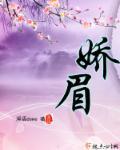 娇眉师娘