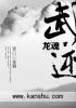 武逆人物介绍