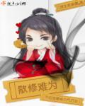 散修难为在线阅读