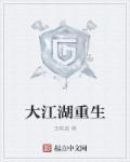 江湖重生李昀锐