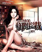 我的绝美御姐老婆TXT