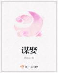 谋娶by白清溪免费阅读