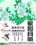 家和月圆短剧
