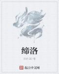 缔洛薇是杂牌还是名牌