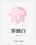 罪独白免费阅读