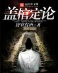 盖棺定论成语