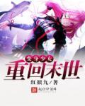 变身美少女之后的末世求生之旅免费阅读
