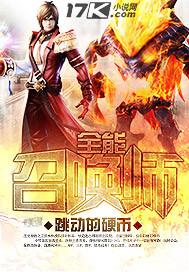 全能召唤师的意思