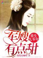 重生九零军嫂有点凶全文免费阅读