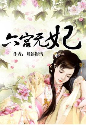 六宫无妃冯妙阅读
