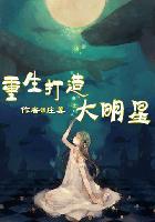 重生为大明星的
