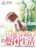 田蜜穿越后的悠闲生活epub