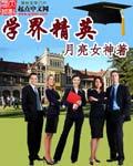 学界精英下一句是什么