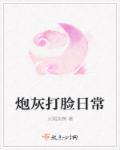 炮灰打脸专业指南