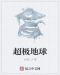 超极地球多远
