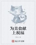为美食写广告词