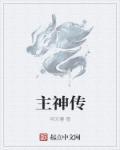 主神传奇天造石最简单三个步骤详解