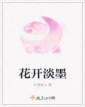 花开淡墨痕女人用好吗