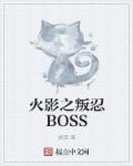 火影之叛忍全文免费阅读