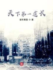 天下第一道长有声
