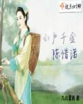 有声小户千金