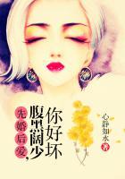 先婚后爱腹黑总裁
